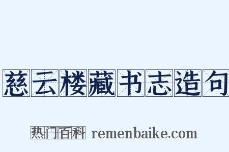 慈云楼藏书志造句是什么意思的图片